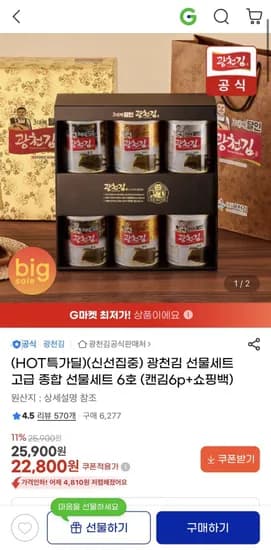 광천김 선물세트 고급 종합 선물세트 6호 (22,800원/무료)