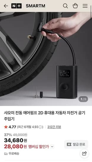 샤오미 전동 에어펌프 2D 휴대용 자동차 자전거 공기주입기 (28,080원/무료)