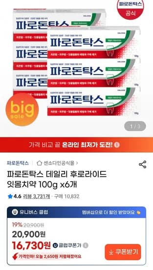 파로돈탁스 데일리 후로라이드 잇몸치약 100g x 6개 (18,400원/무료)