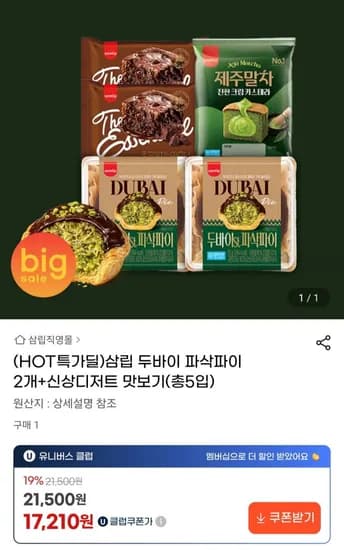 삼립 두바이 디저트 2개+신상디저트 3개 (유클가17,210원/무료)