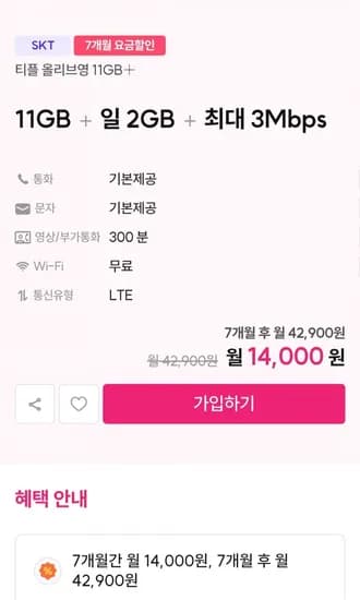 알뜰요금제 11GB + 일 2GB + 3MBPS 7개월 요금제 +올영상품권 1만+결합20gb (1,000원/무료)4