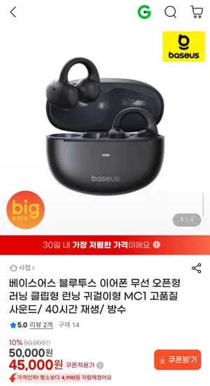 베이스어스 블루투스 이어폰 무선 오픈형 러닝 클립형 귀걸이형 MC1 (45,000원/무료)