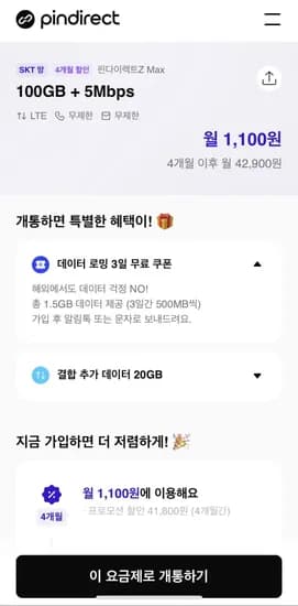단기할인 SK알뜰망 100기가+5mps 1100원