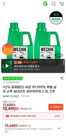 위칙 소독 실내건조 섬유유연제 .3L 2개 (13,640원/무배)2