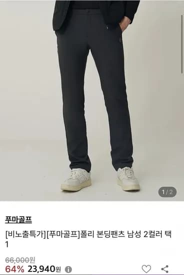 푸마골프 본딩팬츠 (23,940원/무료)