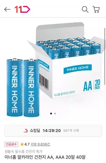 이너홈 알카라인 건전지 AA/AAA 20알 (5,590원/무료배송)