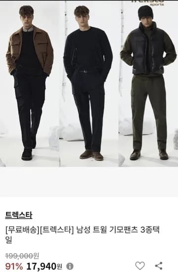 트렉스타 남성 트윌 기모팬츠 3종택일 (17,940원/무배)