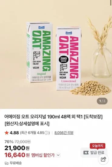 어메이징 오트 오리지널 190ml 48팩 (16,640원/무료)