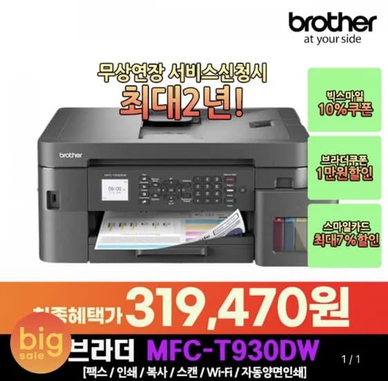 브라더 DCP-T930DW 팩스복합기 (319,470원/무료)