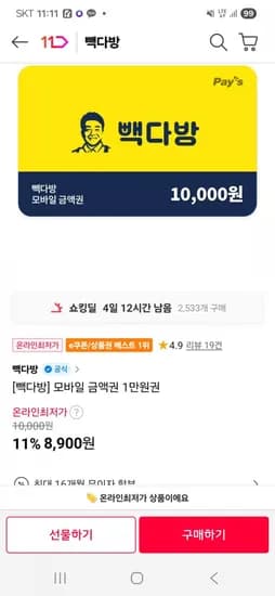 빽다방 모바일 금액권 1만 (8,900원/무료)