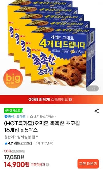 오리온 촉촉한 초코칩 16개입(320g) x 5박스(1,900원/무료)4