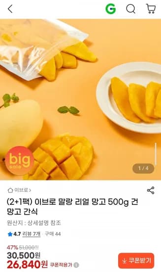 이브로 말랑 리얼 망고 500g 건망고 간식 (26,840원/무배)