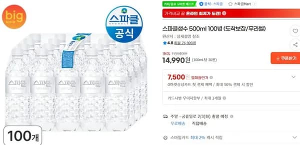 스파클생수 500ml 100병 (도착보장/무라벨) (14,990원/무료)