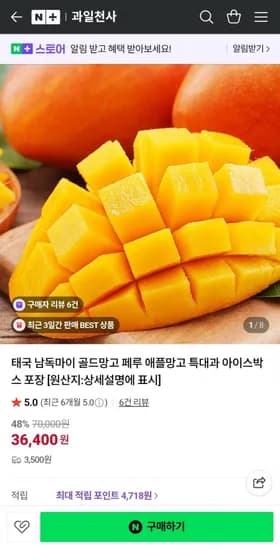 태국 골드망고 페루 애플망고 (36,800원/3,500원)