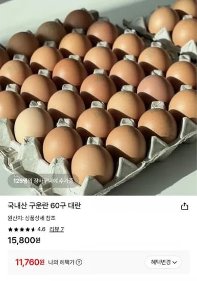 구운란 국내산 60구 대란(11760원/무료)