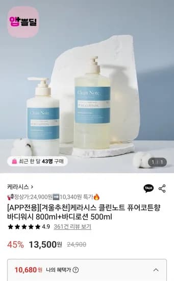 케라시스 클린노트 퓨어코튼향 바디워시 800ml+바디로션 500ml (10,680원/무료)