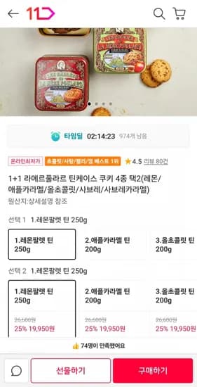 1+1 라메르풀라르 틴케이스 쿠키 4종 (20,990원/무료)