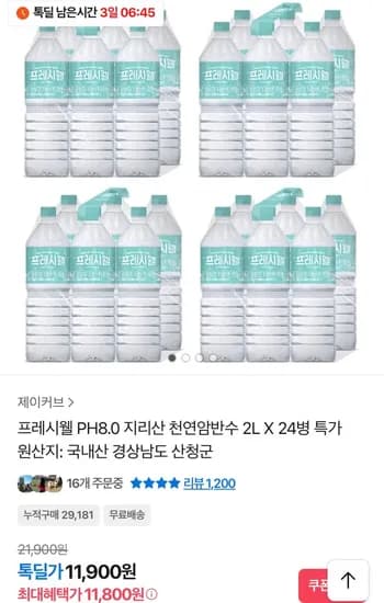 프레시웰 지리산 천연암반수 2L x 24병 (11,800원/무료)