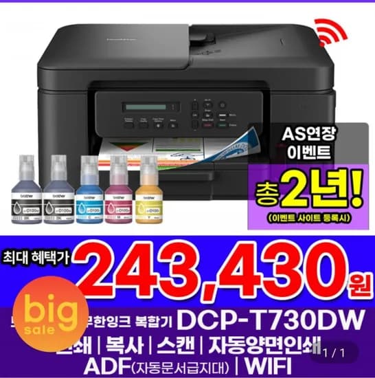 브라더 DCP-T730DW 정품 무한잉크복합기 (243,430원/무료)