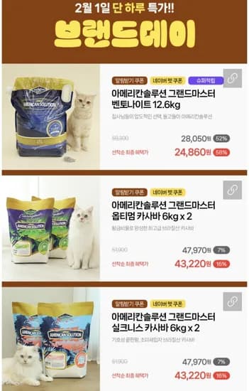 아메리칸솔루션 그랜드 마스터 12.6kg 고양이모래 (24,860원/무료)