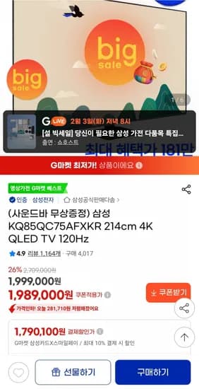 삼성 KQ85QC75AFXKR 24cm 4K QLED TV 120Hz 85인치(삼성 1,790,100원/무료)1