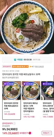 빈타이포타 저염 베트남쌀국수 30팩 (4,900원/무료)2
