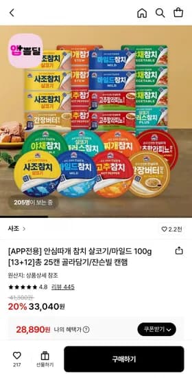 사조참치 100G 13+12캔 골라담기 (28,890원/무료)