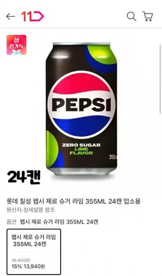 펩시 제로 슈가 라임 24캔 (13,940원 / 무배)