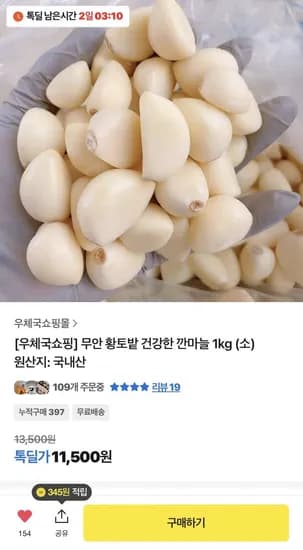 무안 황토밭 건강한 깐마늘 1kg (소) 원산지: 국내산 (11,500원/무료배송)