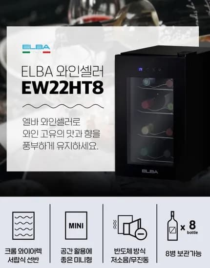 엘바 미니 와인셀러 8병 보관 22L 가정용 와인셀러 EW22HT8 (181,000원/무료)