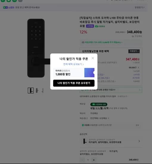 스마트 도어락 아카라 L100 (348,400/무료)