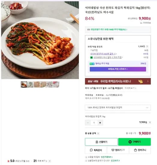 00% 국산 전라도 파김치 1kg (9,900원 / 무배)1