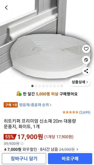 히트키퍼 프리미엄 문풍지 20m (17,900원/무료배송)