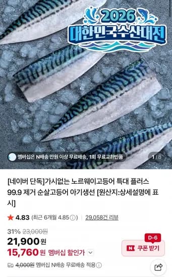 가시없는 노르웨이 고등어 특대 900g (15,760원/네멤무료)