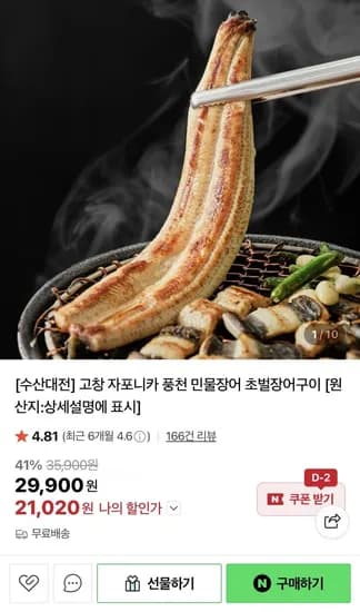 고창 자포니카 풍천 민물장어 1kg (21,020원/무배)