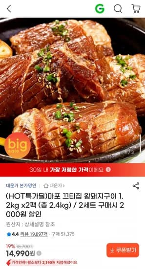 왕돼지구이 .2kg x2팩 (총 2.4kg) (14,990원/무료)1