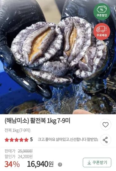 해남미소 활전복 7~9미 1kg 세척솔 포함(16940원/무료)