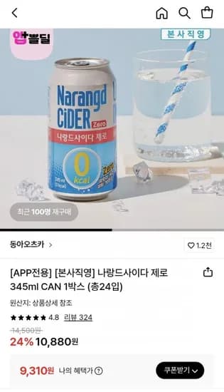 나랑드사이다 제로 345ml 1박스 총4입 (삼성월렛 9,310원/무료)2