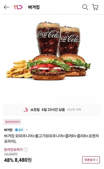 버거킹 와퍼 와퍼주니어 세트 외 (다양/무료)