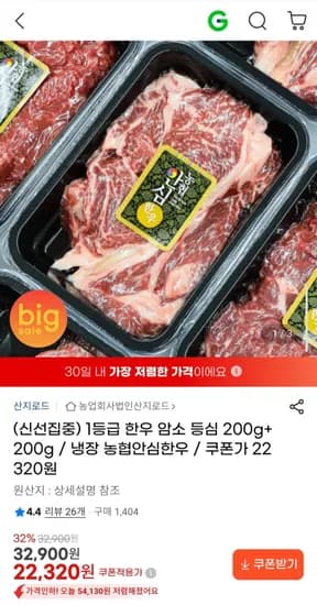 냉장 농협안심한우 1등급 암소 등심 200g+200g (22,320원/무료)