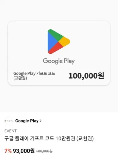 구글플레이기프트카드 1-10만 7% 할인 (다양/무료)