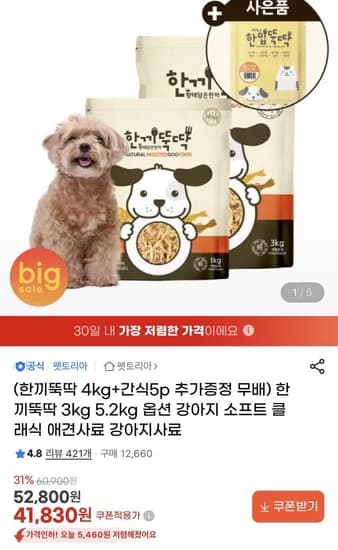한끼뚝딱 소프트 강아지 사료 kg+1kg (41,830원/무배)3