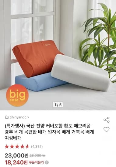 국산 진양 황토 메모리폼 경추 베개(18,240원/무배)