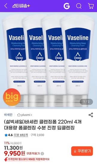바세린 클렌징폼 220ml 4개 (9,950원/무료)