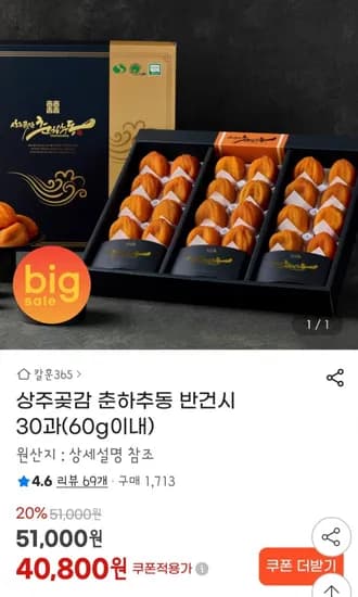 상주곶감 춘하추동 반건시 30과 (40,800원/무배)