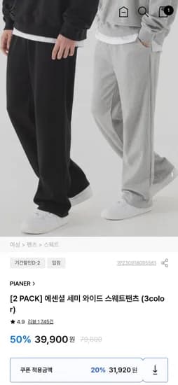 세미 와이드 스웨트 팬츠 2장 (31,920원/무배)