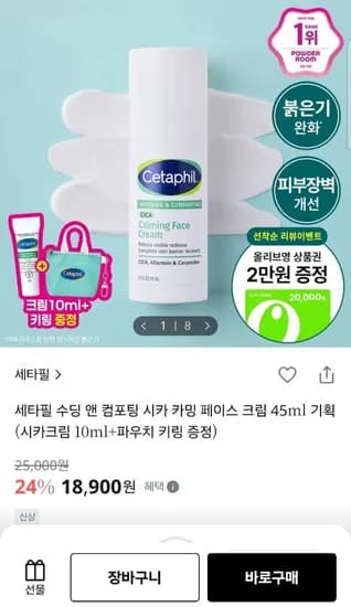 세타필 시카크림 45ml+(시카크림 10ml+파우치 키링 증정) (18,900원/2,500원)
