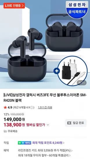 삼성전자 갤럭시 버즈3 FE 블루투스 이어폰 (138,900원/무료)