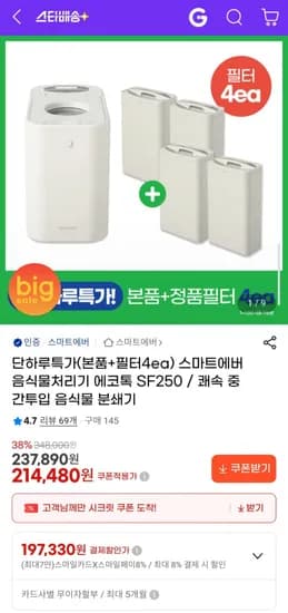 스마트에버 음식물 처리기 + 필터4개 증정 (199,470원/무료)