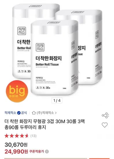 더착한 화장지 3겹 30mX30롤X3팩 총90롤 두루마리 휴지 (24,990원/무배)